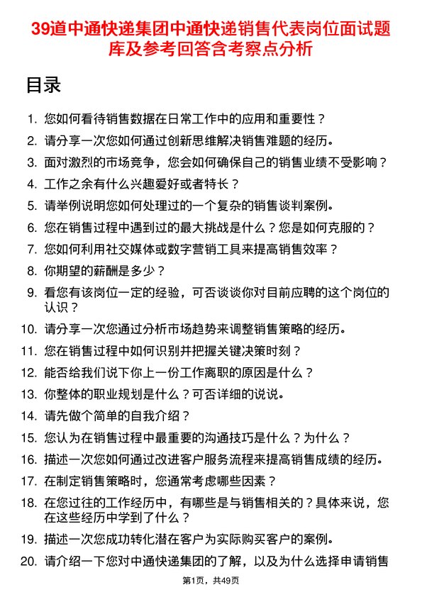 39道中通快递集团中通快递销售代表岗位面试题库及参考回答含考察点分析