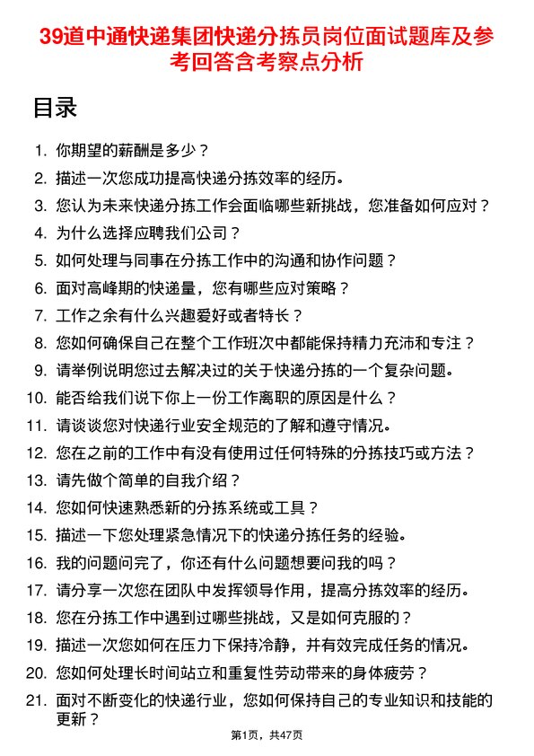 39道中通快递集团快递分拣员岗位面试题库及参考回答含考察点分析