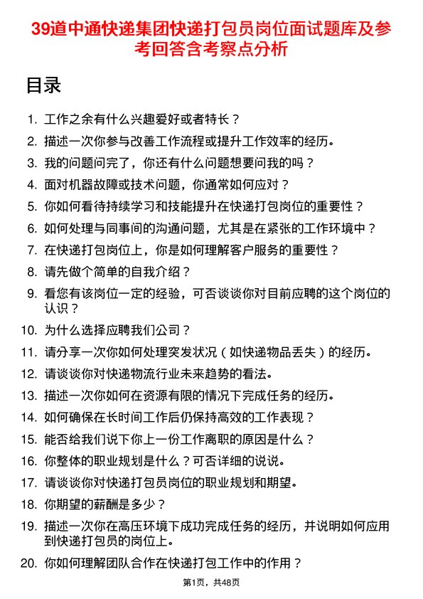 39道中通快递集团快递打包员岗位面试题库及参考回答含考察点分析