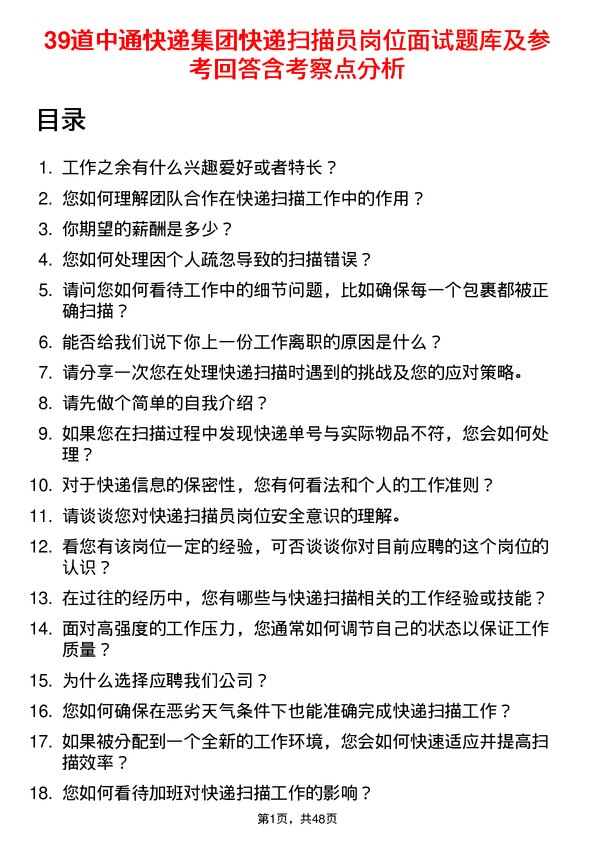 39道中通快递集团快递扫描员岗位面试题库及参考回答含考察点分析