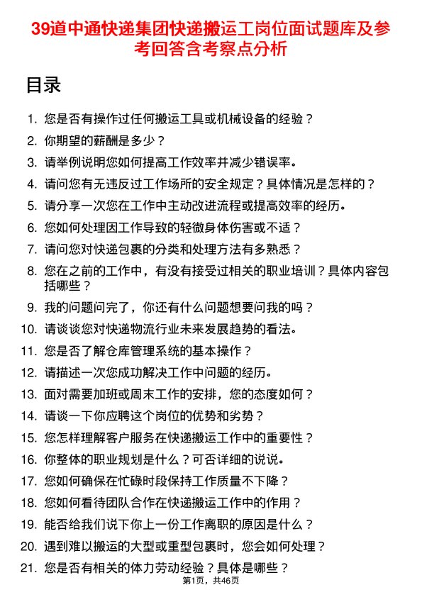 39道中通快递集团快递搬运工岗位面试题库及参考回答含考察点分析