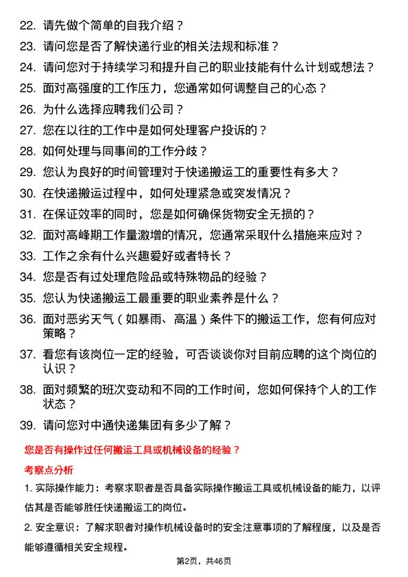 39道中通快递集团快递搬运工岗位面试题库及参考回答含考察点分析