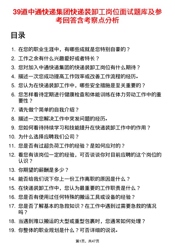 39道中通快递集团快递装卸工岗位面试题库及参考回答含考察点分析