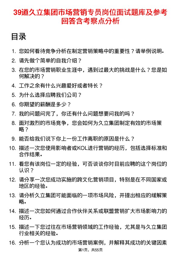 39道久立集团公司市场营销专员岗位面试题库及参考回答含考察点分析