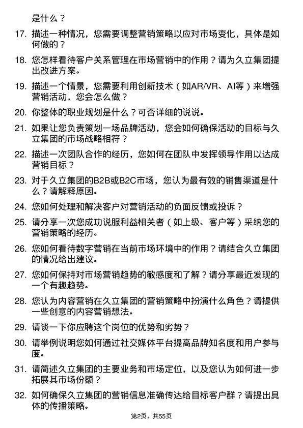 39道久立集团公司市场营销专员岗位面试题库及参考回答含考察点分析