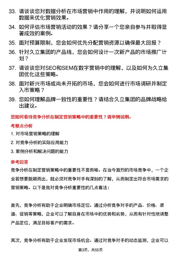 39道久立集团公司市场营销专员岗位面试题库及参考回答含考察点分析