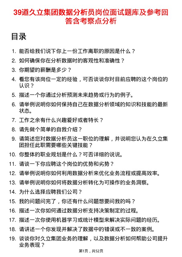 39道久立集团公司数据分析员岗位面试题库及参考回答含考察点分析