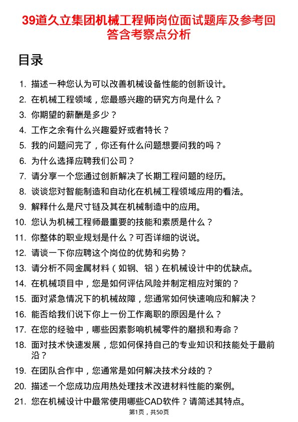 39道久立集团公司机械工程师岗位面试题库及参考回答含考察点分析