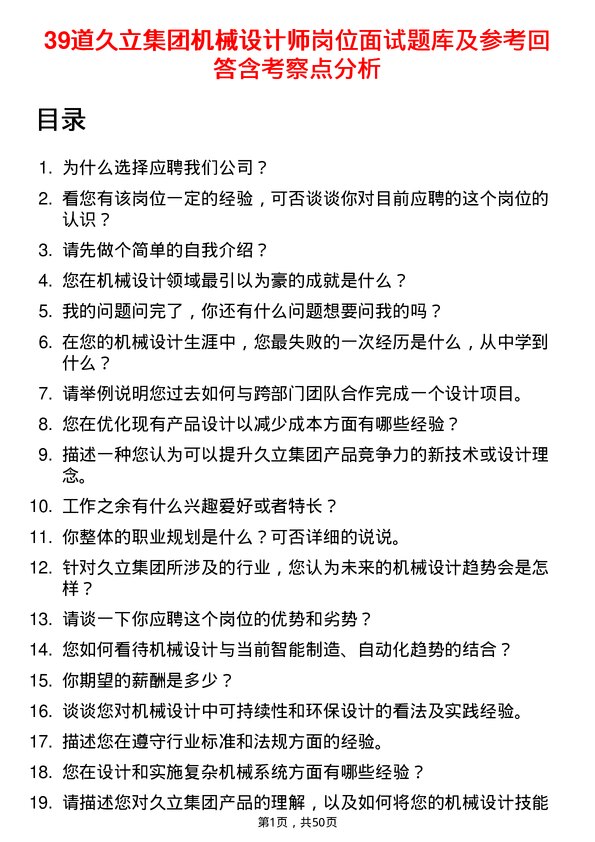 39道久立集团公司机械设计师岗位面试题库及参考回答含考察点分析