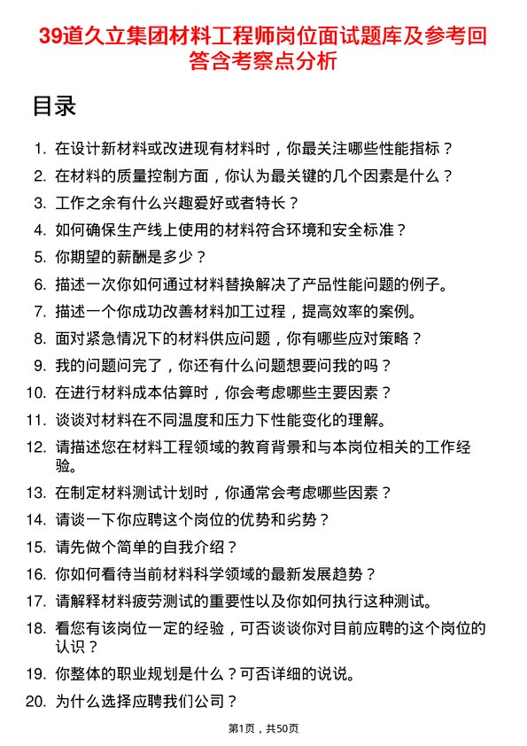 39道久立集团公司材料工程师岗位面试题库及参考回答含考察点分析