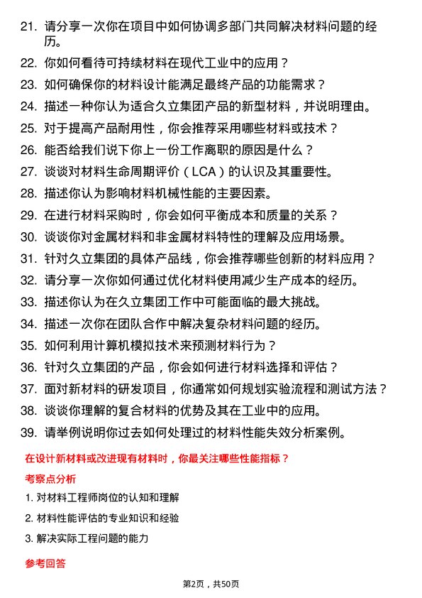 39道久立集团公司材料工程师岗位面试题库及参考回答含考察点分析