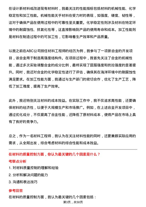 39道久立集团公司材料工程师岗位面试题库及参考回答含考察点分析