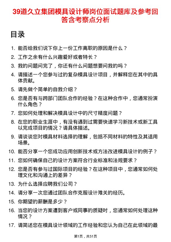 39道久立集团公司模具设计师岗位面试题库及参考回答含考察点分析