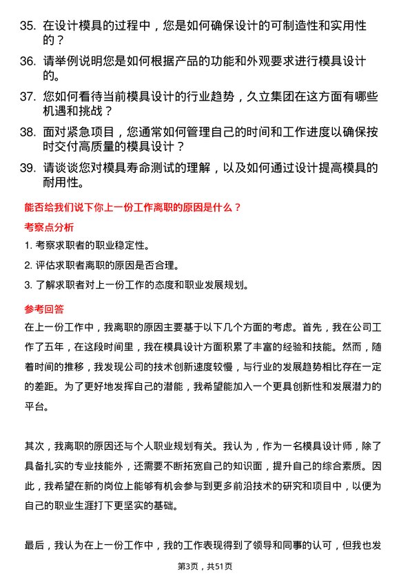 39道久立集团公司模具设计师岗位面试题库及参考回答含考察点分析