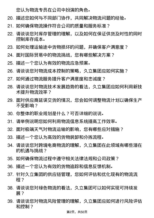 39道久立集团公司物流专员岗位面试题库及参考回答含考察点分析