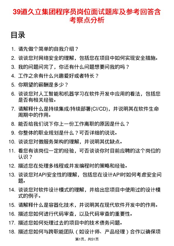 39道久立集团公司程序员岗位面试题库及参考回答含考察点分析