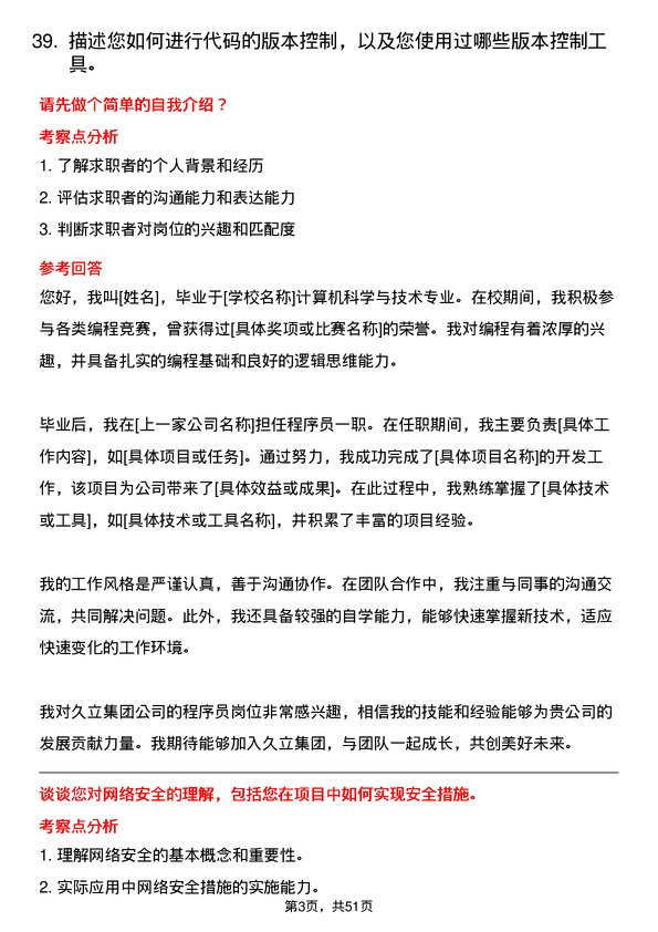 39道久立集团公司程序员岗位面试题库及参考回答含考察点分析