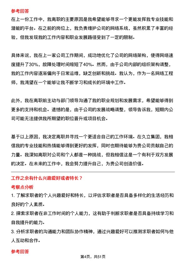 39道久立集团公司网络工程师岗位面试题库及参考回答含考察点分析