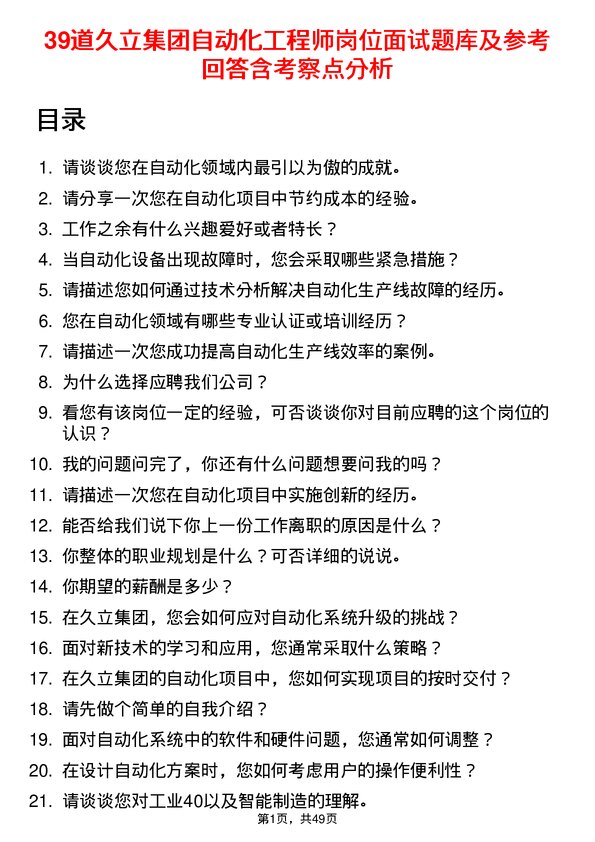 39道久立集团公司自动化工程师岗位面试题库及参考回答含考察点分析