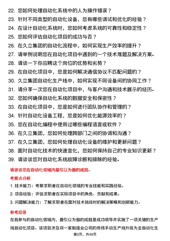 39道久立集团公司自动化工程师岗位面试题库及参考回答含考察点分析