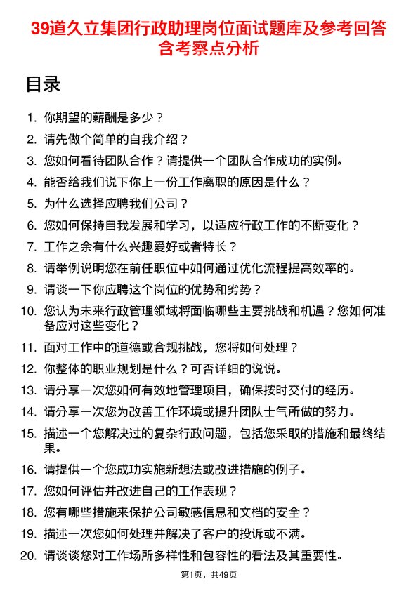 39道久立集团公司行政助理岗位面试题库及参考回答含考察点分析