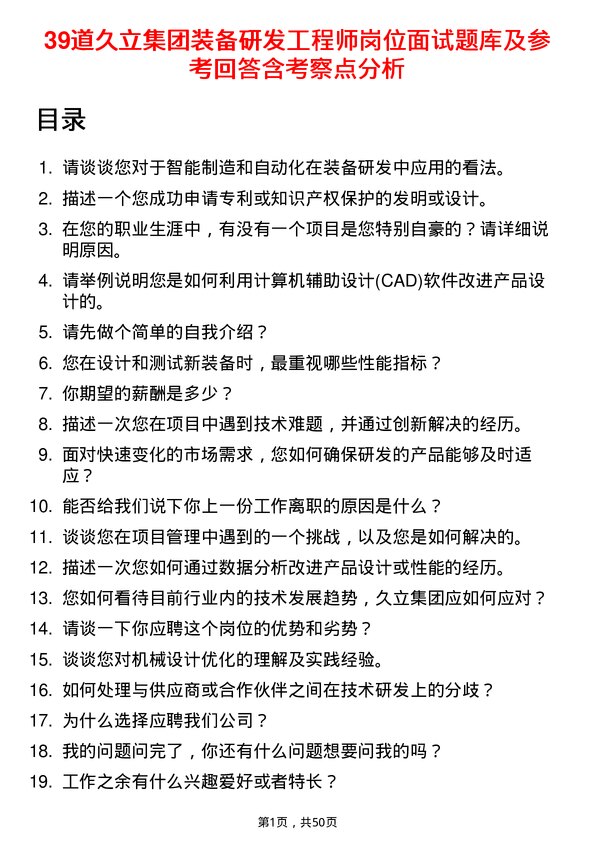 39道久立集团公司装备研发工程师岗位面试题库及参考回答含考察点分析