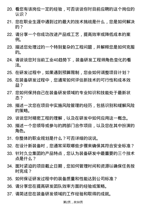 39道久立集团公司装备研发工程师岗位面试题库及参考回答含考察点分析