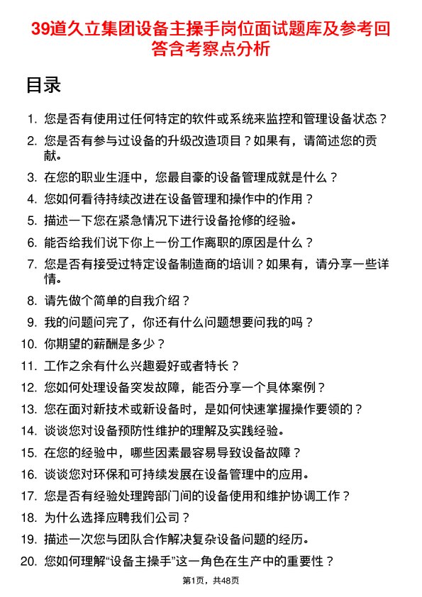 39道久立集团公司设备主操手岗位面试题库及参考回答含考察点分析