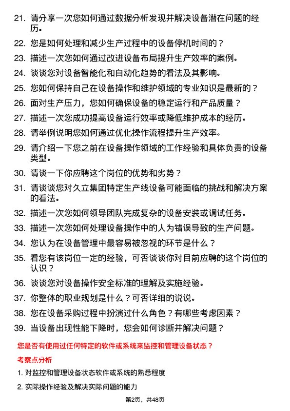 39道久立集团公司设备主操手岗位面试题库及参考回答含考察点分析