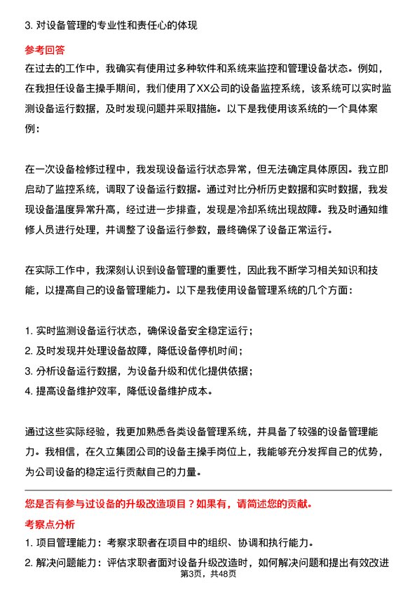 39道久立集团公司设备主操手岗位面试题库及参考回答含考察点分析