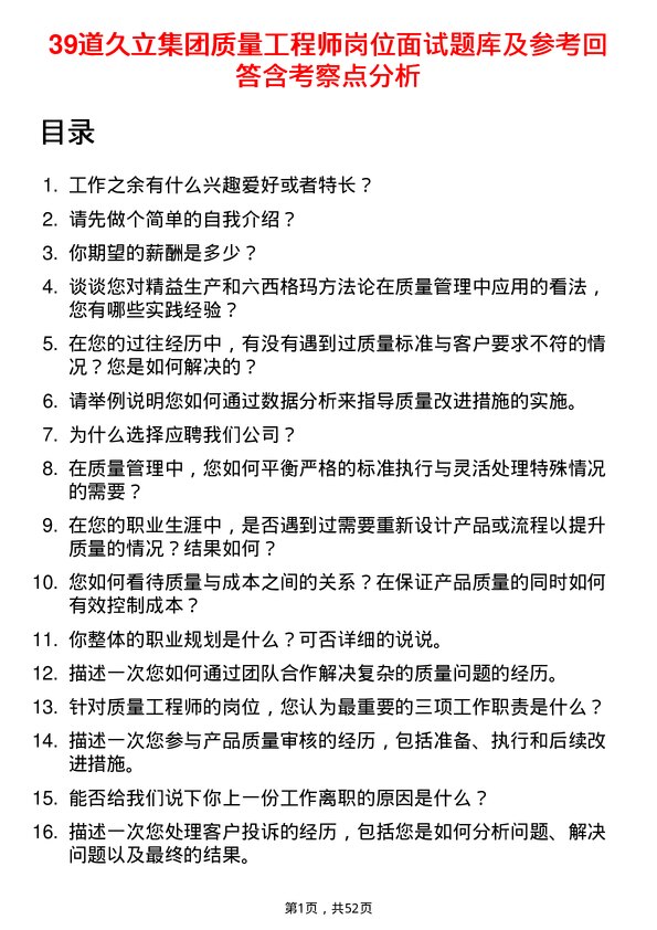 39道久立集团公司质量工程师岗位面试题库及参考回答含考察点分析