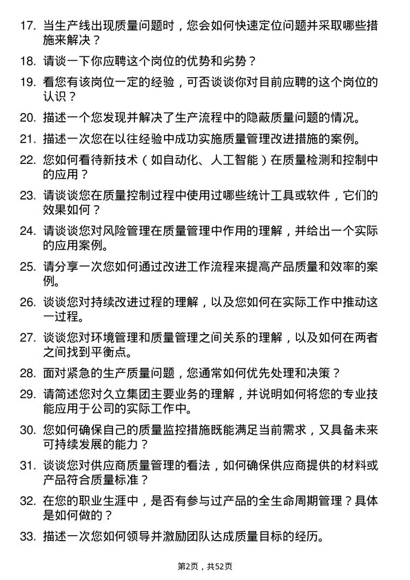 39道久立集团公司质量工程师岗位面试题库及参考回答含考察点分析