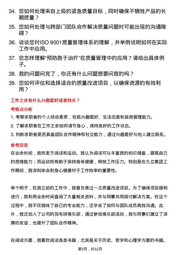 39道久立集团公司质量工程师岗位面试题库及参考回答含考察点分析