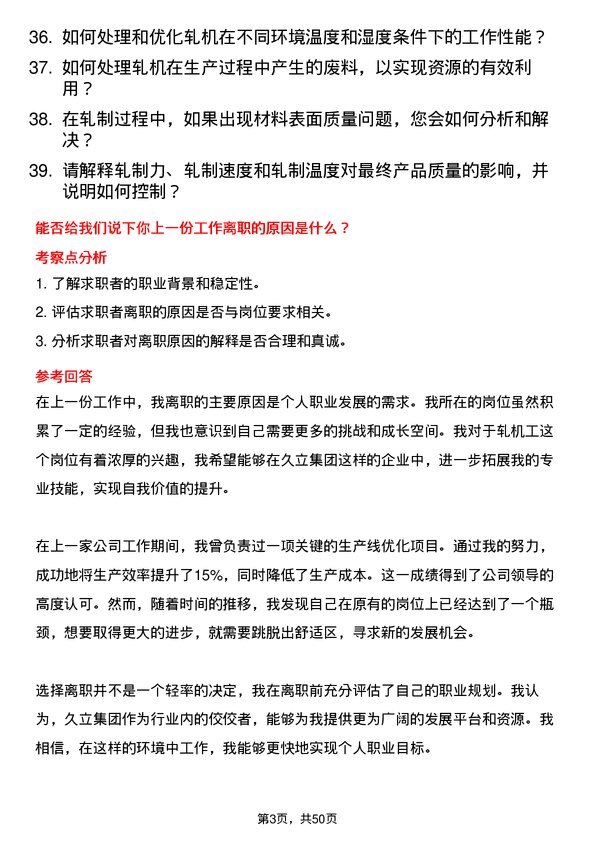 39道久立集团公司轧机工岗位面试题库及参考回答含考察点分析