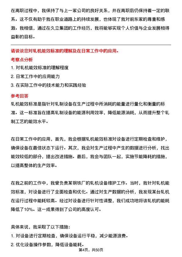 39道久立集团公司轧机工岗位面试题库及参考回答含考察点分析