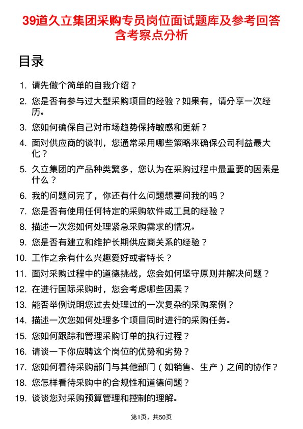 39道久立集团公司采购专员岗位面试题库及参考回答含考察点分析