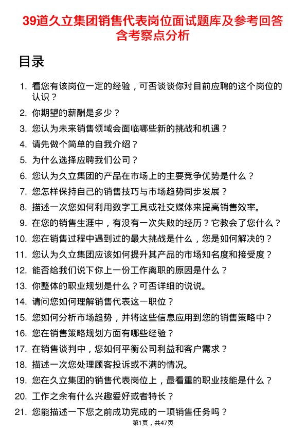 39道久立集团公司销售代表岗位面试题库及参考回答含考察点分析