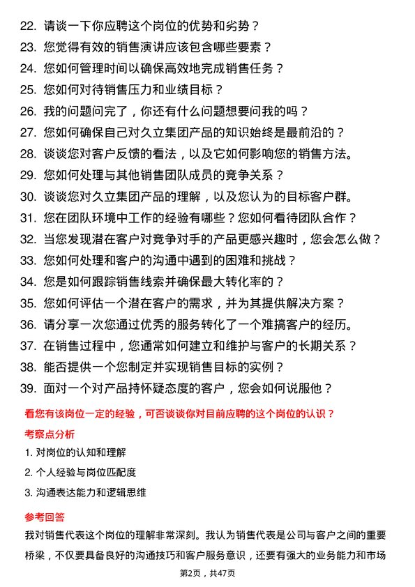 39道久立集团公司销售代表岗位面试题库及参考回答含考察点分析