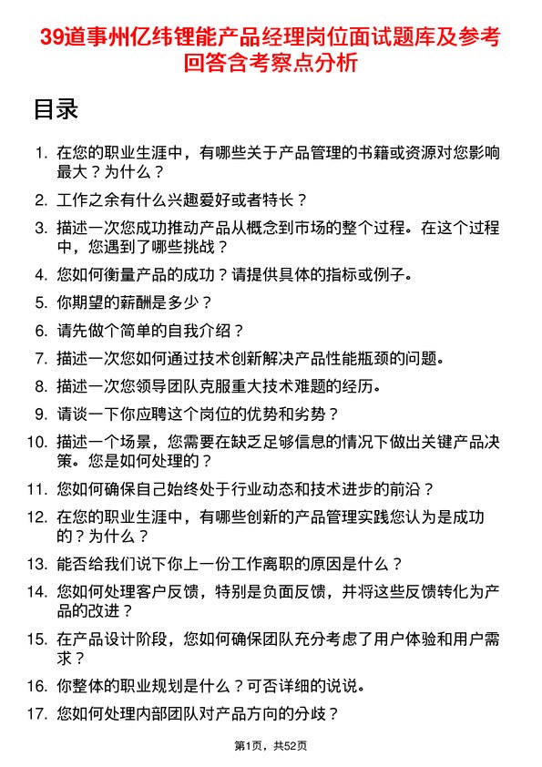 39道事州亿纬锂能产品经理岗位面试题库及参考回答含考察点分析