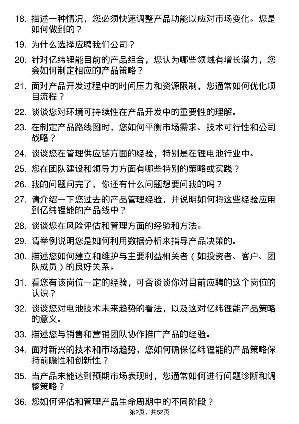 39道事州亿纬锂能产品经理岗位面试题库及参考回答含考察点分析