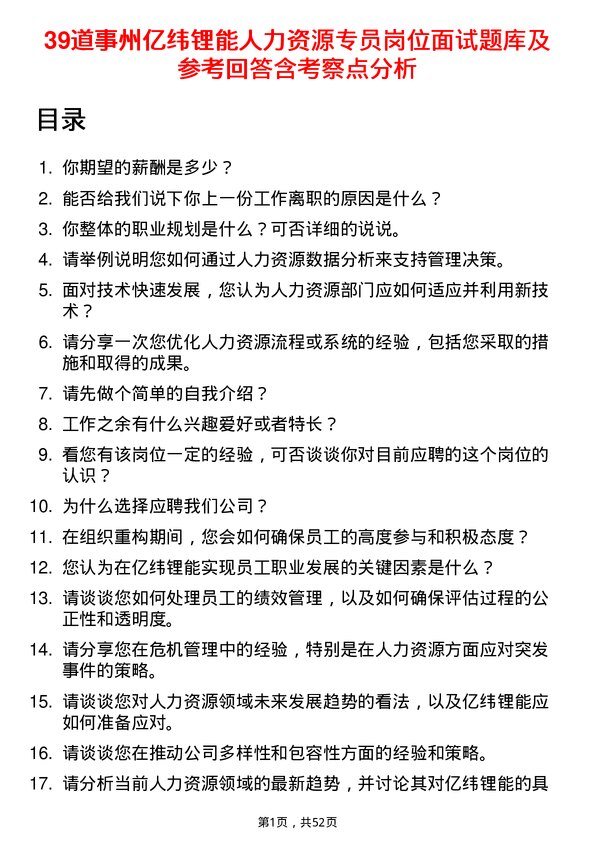 39道事州亿纬锂能人力资源专员岗位面试题库及参考回答含考察点分析