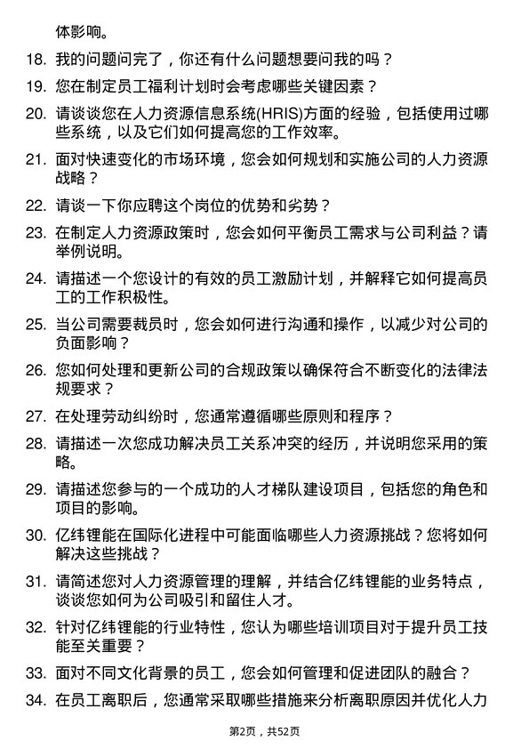 39道事州亿纬锂能人力资源专员岗位面试题库及参考回答含考察点分析