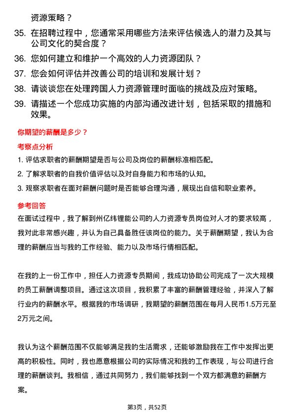 39道事州亿纬锂能人力资源专员岗位面试题库及参考回答含考察点分析