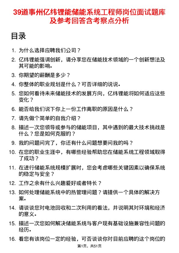 39道事州亿纬锂能储能系统工程师岗位面试题库及参考回答含考察点分析