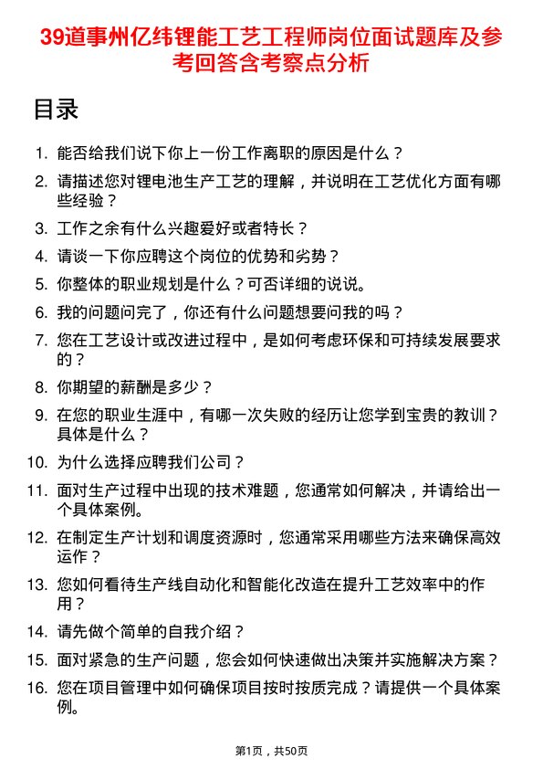 39道事州亿纬锂能工艺工程师岗位面试题库及参考回答含考察点分析