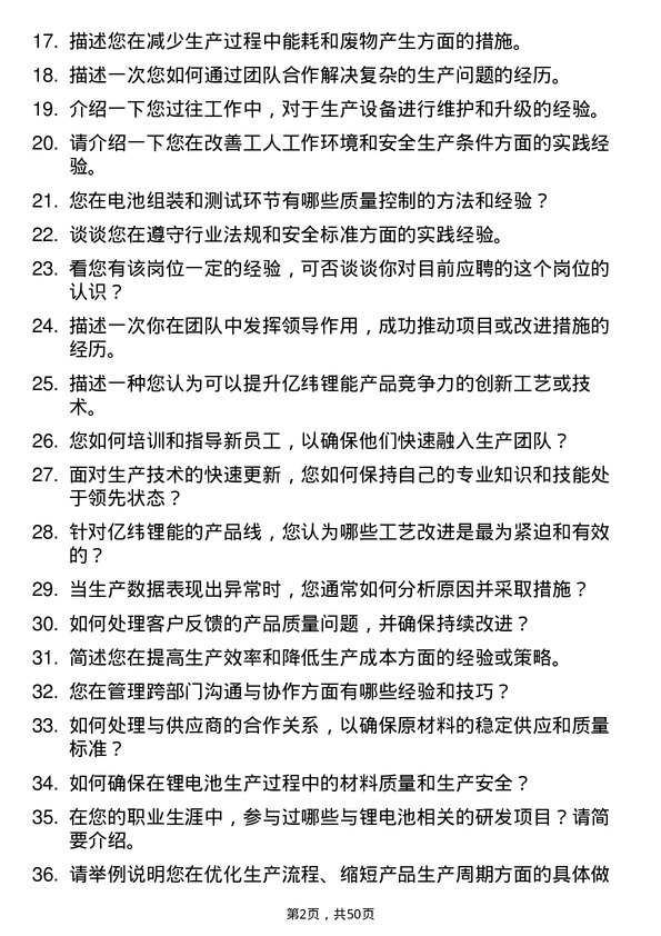 39道事州亿纬锂能工艺工程师岗位面试题库及参考回答含考察点分析