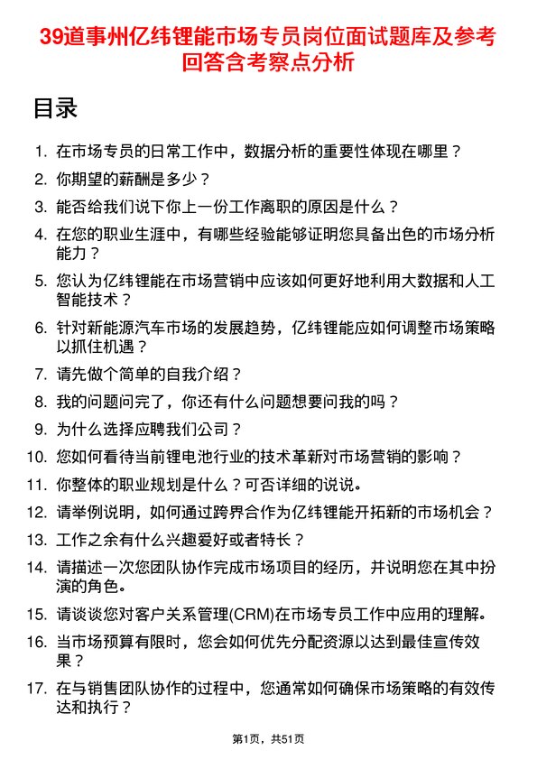 39道事州亿纬锂能市场专员岗位面试题库及参考回答含考察点分析