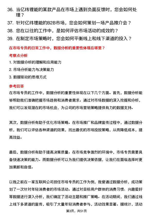 39道事州亿纬锂能市场专员岗位面试题库及参考回答含考察点分析