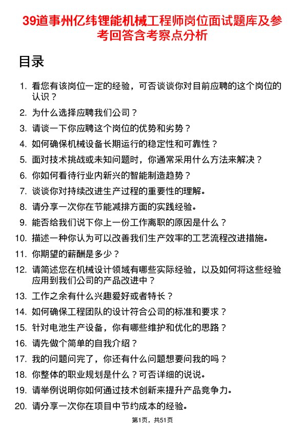 39道事州亿纬锂能机械工程师岗位面试题库及参考回答含考察点分析