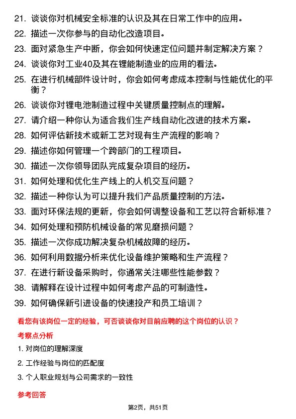 39道事州亿纬锂能机械工程师岗位面试题库及参考回答含考察点分析